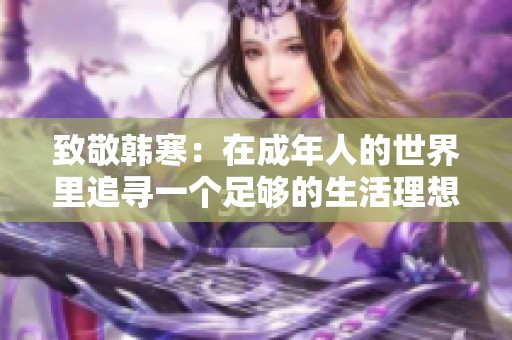 致敬韩寒：在成年人的世界里追寻一个足够的生活理想