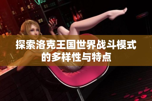 探索洛克王国世界战斗模式的多样性与特点