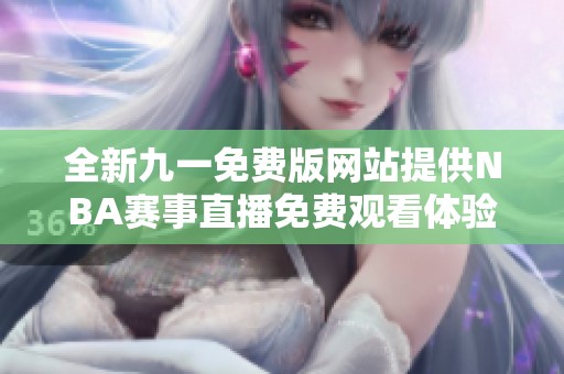 全新九一免费版网站提供NBA赛事直播免费观看体验