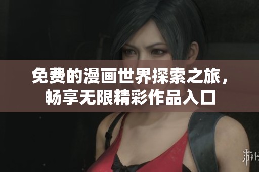 免费的漫画世界探索之旅，畅享无限精彩作品入口