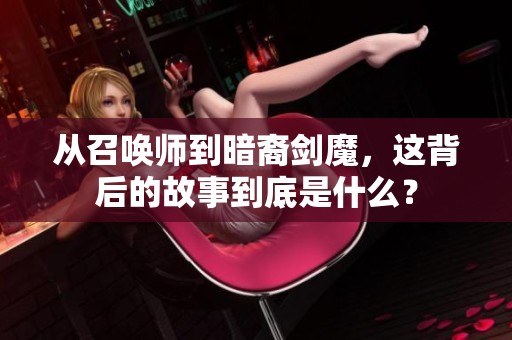 从召唤师到暗裔剑魔，这背后的故事到底是什么？