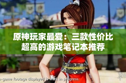 原神玩家最爱：三款性价比超高的游戏笔记本推荐