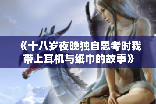 《十八岁夜晚独自思考时我带上耳机与纸巾的故事》