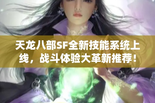 天龙八部SF全新技能系统上线，战斗体验大革新推荐！