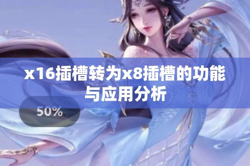 x16插槽转为x8插槽的功能与应用分析