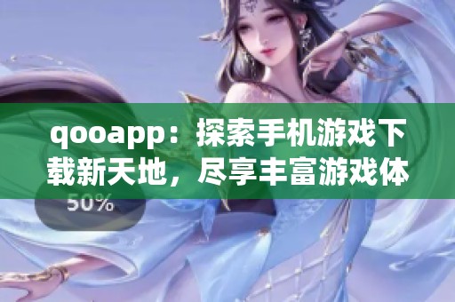 qooapp：探索手机游戏下载新天地，尽享丰富游戏体验