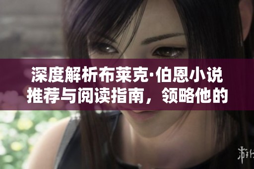 深度解析布莱克·伯恩小说推荐与阅读指南，领略他的文学魅力