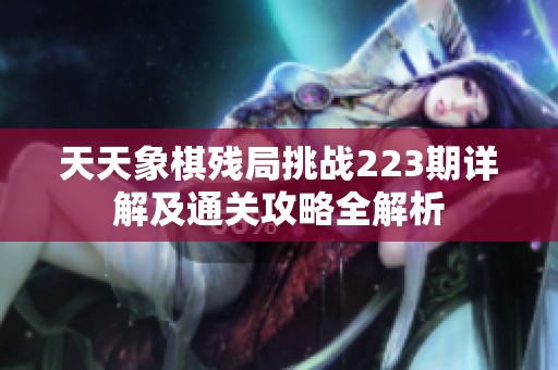 天天象棋残局挑战223期详解及通关攻略全解析