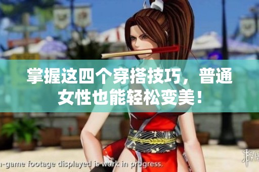 掌握这四个穿搭技巧，普通女性也能轻松变美！