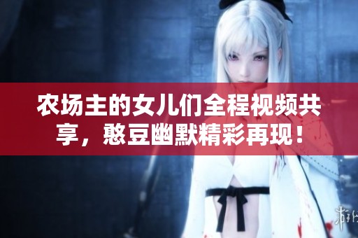 农场主的女儿们全程视频共享，憨豆幽默精彩再现！