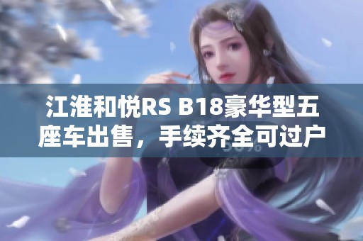 江淮和悦RS B18豪华型五座车出售，手续齐全可过户