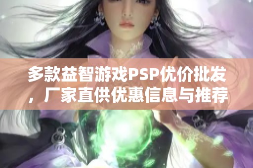 多款益智游戏PSP优价批发，厂家直供优惠信息与推荐