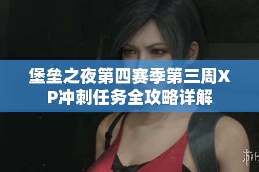 堡垒之夜第四赛季第三周XP冲刺任务全攻略详解
