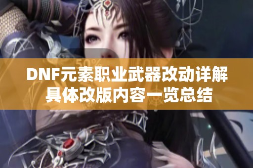 DNF元素职业武器改动详解 具体改版内容一览总结