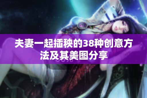 夫妻一起插秧的38种创意方法及其美图分享