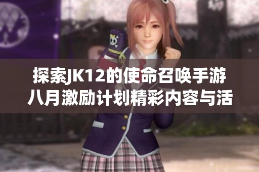 探索JK12的使命召唤手游八月激励计划精彩内容与活动解析