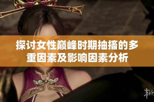 探讨女性巅峰时期抽搐的多重因素及影响因素分析