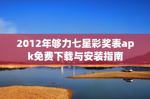 2012年够力七星彩奖表apk免费下载与安装指南