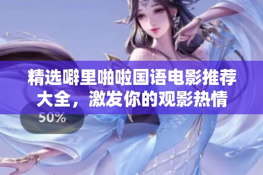 精选噼里啪啦国语电影推荐大全，激发你的观影热情