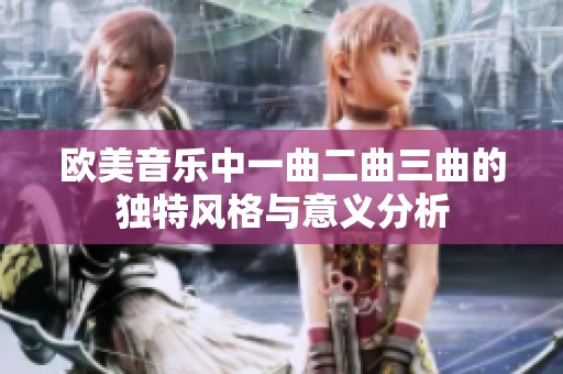 欧美音乐中一曲二曲三曲的独特风格与意义分析