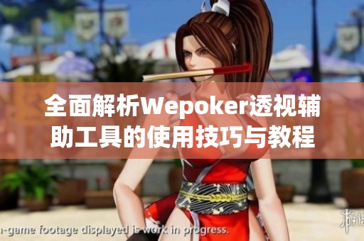 全面解析Wepoker透视辅助工具的使用技巧与教程