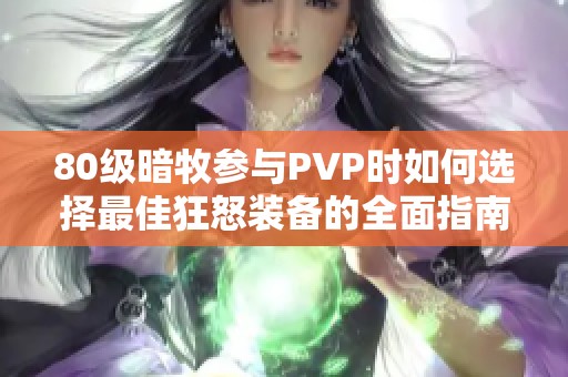 80级暗牧参与PVP时如何选择最佳狂怒装备的全面指南