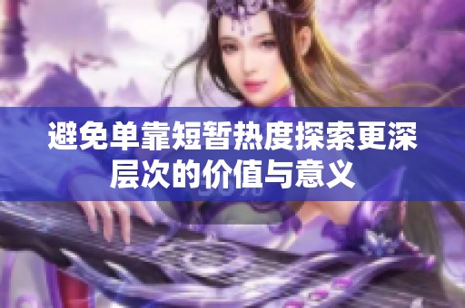 避免单靠短暂热度探索更深层次的价值与意义