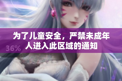 为了儿童安全，严禁未成年人进入此区域的通知