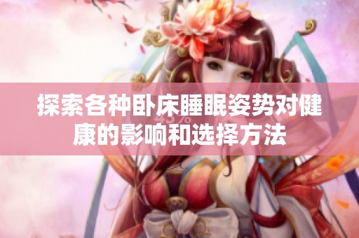 探索各种卧床睡眠姿势对健康的影响和选择方法