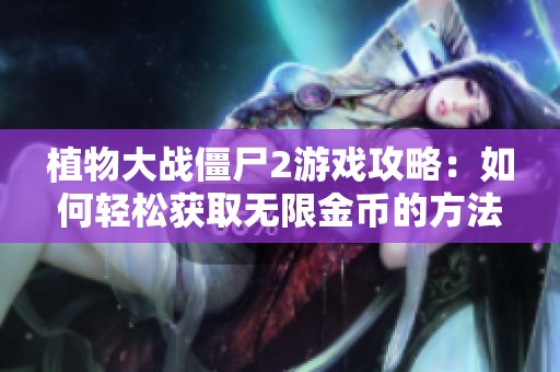植物大战僵尸2游戏攻略：如何轻松获取无限金币的方法分享