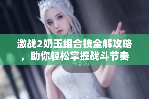 激战2奶玉组合技全解攻略，助你轻松掌握战斗节奏