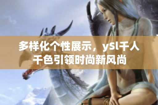 多样化个性展示，ySl千人千色引领时尚新风尚
