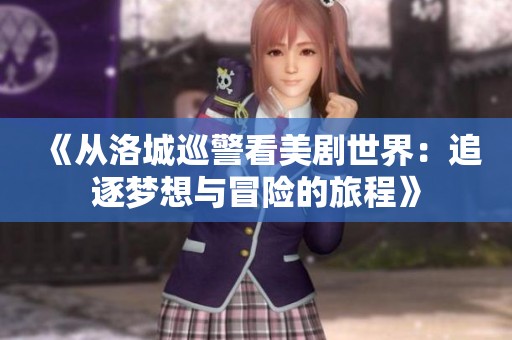 《从洛城巡警看美剧世界：追逐梦想与冒险的旅程》