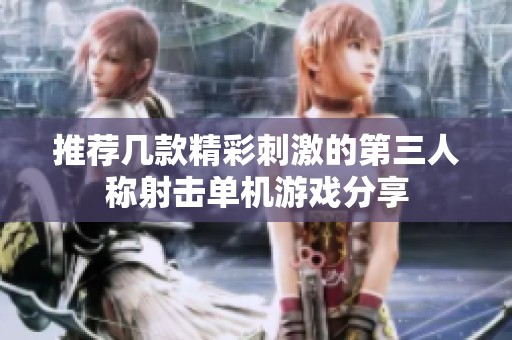 推荐几款精彩刺激的第三人称射击单机游戏分享