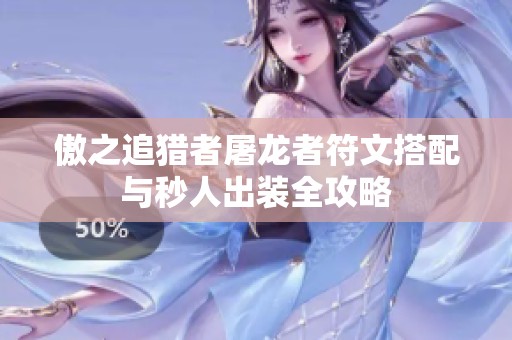 傲之追猎者屠龙者符文搭配与秒人出装全攻略