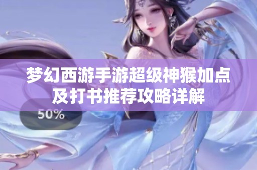 梦幻西游手游超级神猴加点及打书推荐攻略详解
