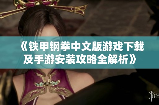 《铁甲钢拳中文版游戏下载及手游安装攻略全解析》