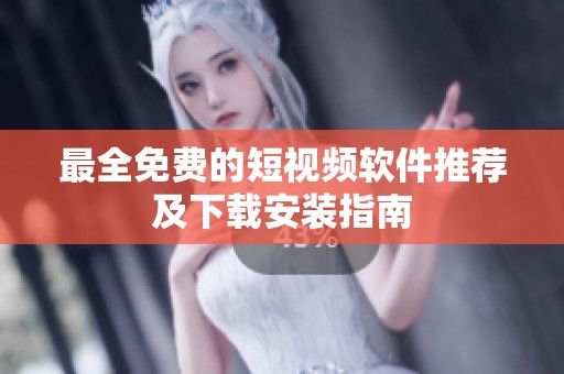 最全免费的短视频软件推荐及下载安装指南