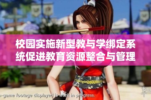 校园实施新型教与学绑定系统促进教育资源整合与管理