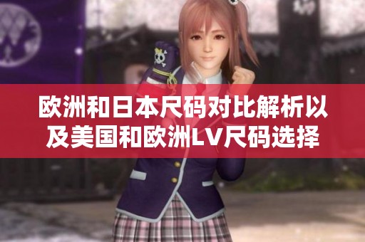 欧洲和日本尺码对比解析以及美国和欧洲LV尺码选择指南