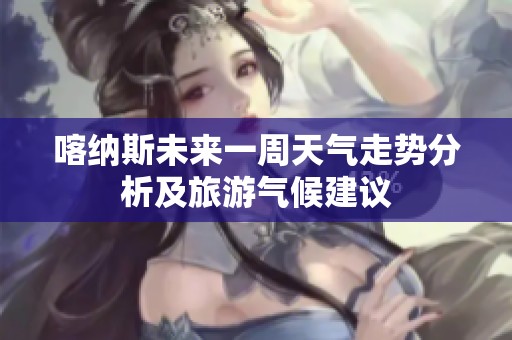 喀纳斯未来一周天气走势分析及旅游气候建议