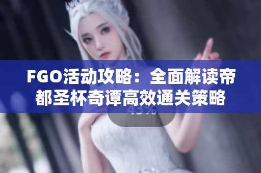 FGO活动攻略：全面解读帝都圣杯奇谭高效通关策略