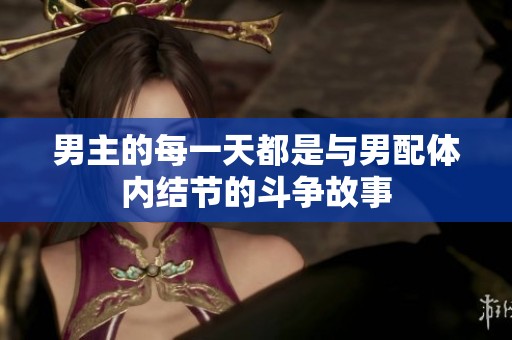 男主的每一天都是与男配体内结节的斗争故事