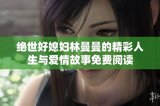 绝世好媳妇林曼曼的精彩人生与爱情故事免费阅读