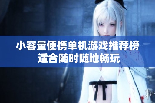 小容量便携单机游戏推荐榜 适合随时随地畅玩