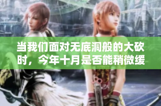 当我们面对无底洞般的大砍时，今年十月是否能稍微缓和一下措施？