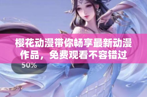 樱花动漫带你畅享最新动漫作品，免费观看不容错过