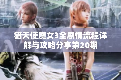 猎天使魔女3全剧情流程详解与攻略分享第20期