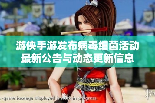 游侠手游发布病毒细菌活动最新公告与动态更新信息