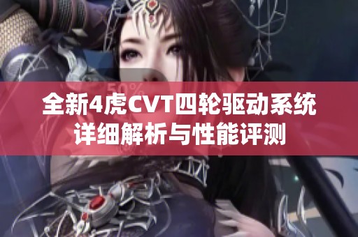 全新4虎CVT四轮驱动系统详细解析与性能评测